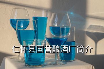 仁懷市常小聚酒業,我有貴州省仁懷市醇生產的52度濃香型白酒產品標準號為GBT