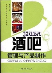 酒吧 管理與產品制作